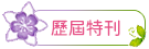 歷屆特刊