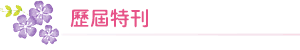歷屆特刊
