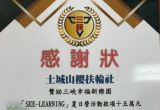 114.7.7 聯合社區服務-三峽國小幸福新樂園捐贈典禮