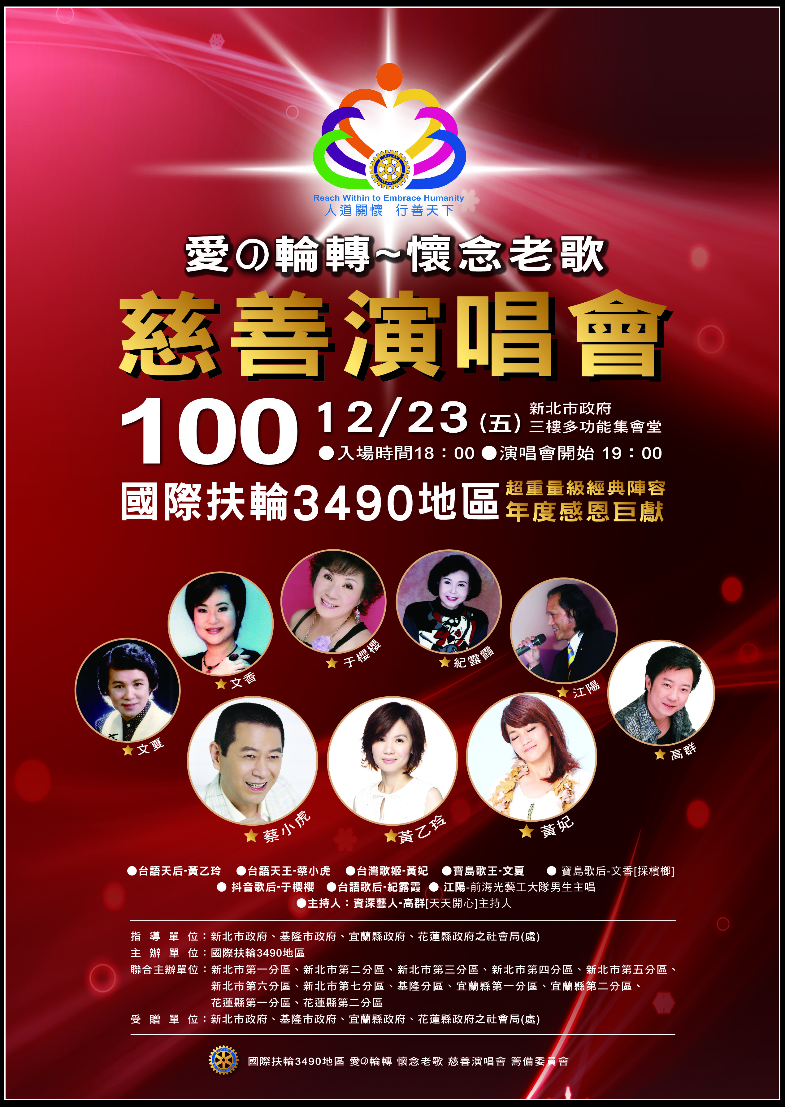 12/23(五)3490地区举办爱的轮转~怀念老歌慈善演唱会